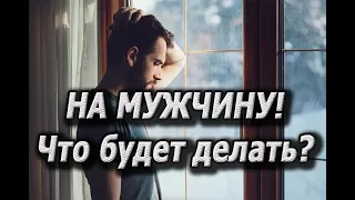 НА МУЖЧИНУ! ЧТО ДУМАЕТ?ЧТО ЧУВСТВУЕТ?ЧЕГО БОИТСЯ?ЧТО БУДЕТ ДЕЛАТЬ?СОВЕТ ДЛЯ ВАС🐞 Ваш Мужчина!