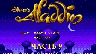 Disney's Aladdin (SMD) часть 9. Дворец султана