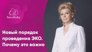 Новый порядок проведения ЭКО: почему это важно. Лечение бесплодия