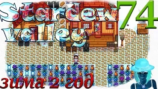 Прохождение Stardew Valley 1.2 #74 Зима. 2 год. День 3-4