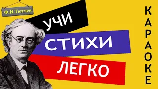 Ф.И. Тютчев " О, как убийственно мы любим " | Учи стихи легко | Караоке | Аудио Стихи Слушать Онлайн