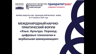 Форум "Язык. Культура. Перевод" 2024. День 1. Секция 1