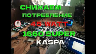 KASPA МАЙНИНГ! Снижаем потребление видях на HIVE и Windows! Покажу за 5 минут!