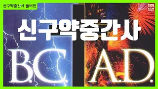 신구약중간사 풀버전 [정은수TV]