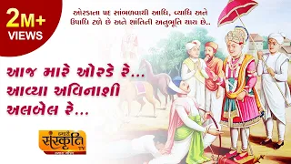 Aaj Mare Orde Re ¦ આજ મારે ઓરડે રે આવ્યા અવિનાશી અલબેલ