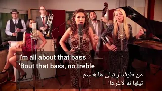 All About That Bass - POSTMODERN JUKEBOX LYRICS ترجمه فارسی