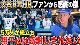 【大谷8号HR】ドジャース軍とファンから感謝の嵐【海外の反応】