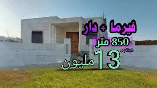 واااو على الهوتات فيرما صغيرة و منزل 850 متر كولشي ب 13 مليون + ديور للبيع اخرى