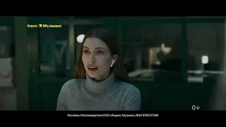 Музыка из рекламы Яндекс Музыка - Всё начнётся с той самой музыки (Россия) (2024)