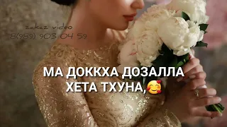 Нус декъал йо. ❤озвучка