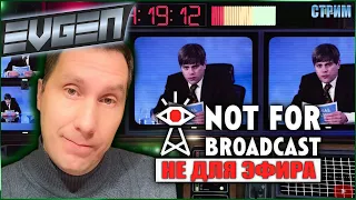 🔴НЕ ДЛЯ ЭФИРА РОССИЯ ПЕРВЫЙ ► NOT FOR BROADCAST Стрим 2 #NotForBroadcast #evgenkentucky