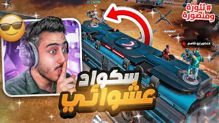 فورت نايت - سكواد عشوائي مع منصوري 🔥😂 (دخلنا مع مشهور وما ندري😱) !!