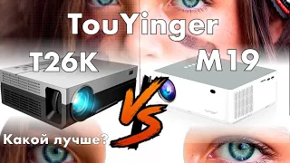 TouYinger M19 vs TouYinger T26K - сравнение популярных домашних проекторов