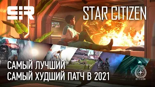 Star Citizen: Самый Лучший и Самый Худший Патч в 2021