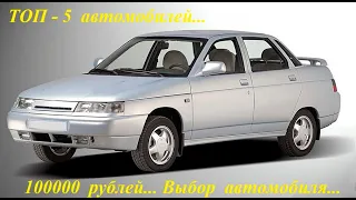 ТОП - 5  автомобилей до 100000 рублей... Автомобили по цене сто тысяч рублей...