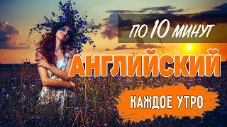 Английский по 10 минут каждое утро. City Life