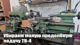 Убираем малую продольную ТВ-4. Часть 1