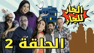 Episode 2 Al Jar Lel Jar  - 2 مسلسل الجار للجار الحلقة