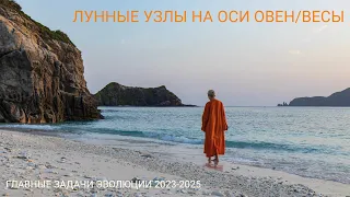 ЛУННЫЕ УЗЛЫ НА ОСИ ОВЕН/ВЕСЫ 2023-2025. ВОЗМОЖНОСТИ ПОЛНОГО ОБНОВЛЕНИЯ НАШИХ ЖИЗНЕЙ