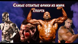 ТОП 10 отбитых спортсменов фриков