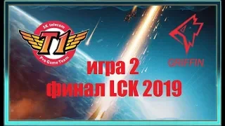 SKT vs. GRF Игра 2 | Финал LCK Summer 2019 | Плей-офф Кореи | SK Telecom 1 Griffin