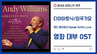 제규어 하모니카 연주(Andy Williams-Speak Softly Love, 영화 대부 OST)