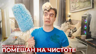 КОРОЧЕ ГОВОРЯ, ПОМЕШАН НА ЧИСТОТЕ