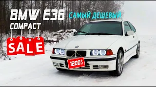 САМЫЙ ДЕШЕВЫЙ COMPACT E36  BMW ЗА 1200$