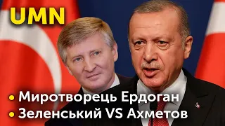 Миротворець Ердоган | Зеленський VS Ахметов | UMN