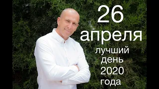 26 АПРЕЛЯ 2020 - ЛУЧШИЙ ДЕНЬ В ГОДУ