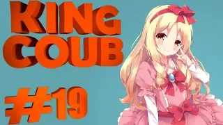 ❤KING BEST COUB❤#19 #ЛУЧШИЕ ПРИКОЛЫ ЗА МАЙ 2019 #ЛУЧШИЕ ПРИКОЛЫ ЗА НЕДЕЛЮ #ПРИКОЛЫ,ИГРЫ,МУЗЫКА