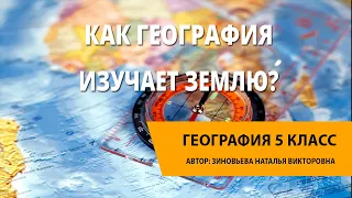 Как география изучает Землю?