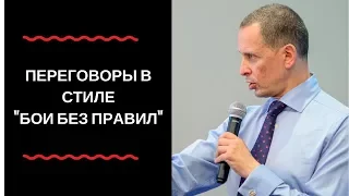 Александр Фридман: "Переговоры в стиле "Бои без правил", часть 1