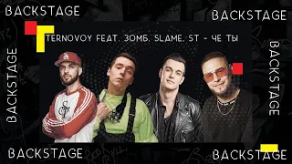 TERNOVOY feat. Зомб, Slame, ST - Че ты (BACKSTAGE)