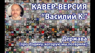 Василий К. - Держава (кавер, с правильной концовкой)