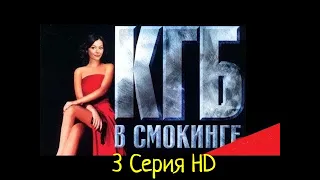 Русский сериал [[КГБ]]  в cмокинге 3 серия ,2020 HD