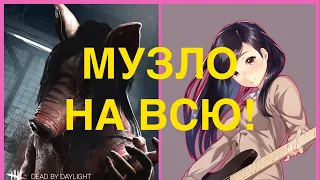 МУЗЛО НА ВСЮ! Я ИГРАЮ ЗА СВИНЬЮ! В игре Dead by daylight mobile! #1