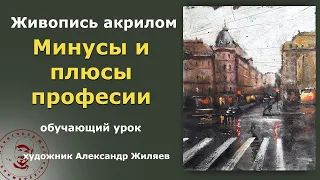 Минусы профессии художника. Плюсы тоже есть.