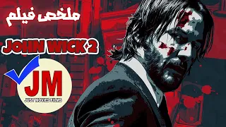 بيفجر بيتو بسبب عقد دم بيضل يلاحقو لحتى ينتقم منو ملخص فيلم john wick 2