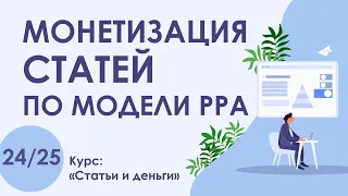 Урок 24. Монетизация СТАТЕЙ по модели PPA | Курс "Статьи и деньги"