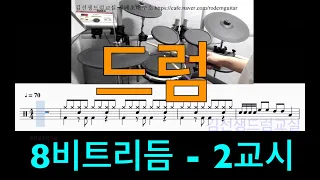 드럼리듬연습 - [ 8비트리듬  2교시 ]