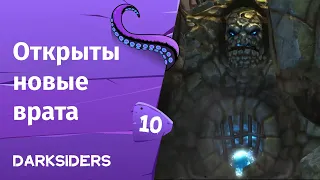 Darksiders ➤ Открыты новые врата | Часть 10