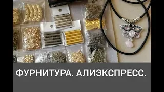 ФУРНИТУРА для украшений.  АЛИЭКСПРЕСС, 8.06.2019