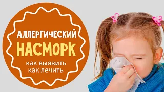 Как лечить аллергический насморк у ребенка