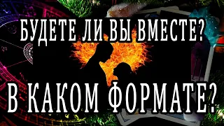 БУДЕТЕ ЛИ ВЫ ВМЕСТЕ? В КАКОМ ФОРМАТЕ ЭТО ВОЗМОЖНО? 100% Гадание онлайн. Таро онлайн расклад