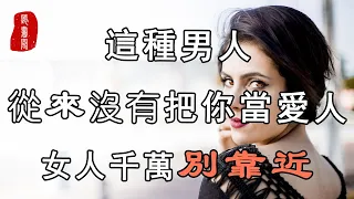 聽書閣：這種男人，從來沒有把你當愛人，女人千萬別靠近，多愛都不行