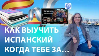 Как выучить испанский язык когда тебе за...