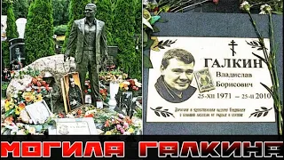 В каком состоянии находится мог*ила Галкина. Люди не верят своим глазам