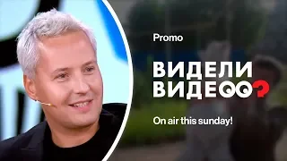 ＶＩＴＡＳ 📺 "Видели видео?" 【Promo • 1TV • 2019】