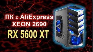 ПК с AliExpress Xeon 2690 + RX 5600 XT ?